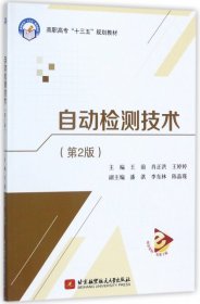 自动检测技术(第2版高职高专十三五规划教材)王前//肖正洪//王婷婷