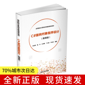 C#面向?qū)ο蟪绦蛟O(shè)計(微課版)