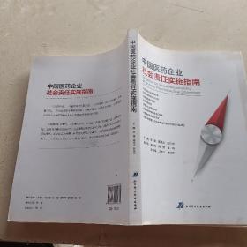 中国医药企业社会责任实施指南 