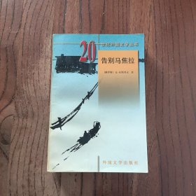 告别马焦拉 外国文学出版社 [俄罗斯]瓦·拉斯普京 著 9787501601622
