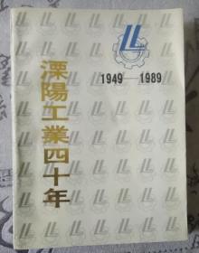 溧阳工业四十年 1949-1989自然旧内页有些氧化黄斑无涂画破损