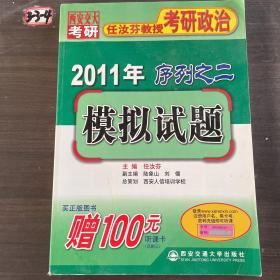 2011年任汝芬教授考研政治序列之二：模拟试题