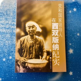 党和国家领导人在西双版纳纪实