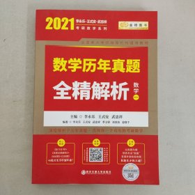 2020考研数学 2020李永乐·王式安考研数学历年真题全精解析（数一） 金榜图书