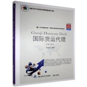 国际货运代理(D6版21世纪新概念教材)/高职高专物流管理专业教材新系