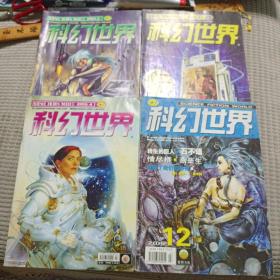 2005年科幻世界杂志正刊（02－04期、12期）4本合售 第4期 罗杰泽拉兹尼《趁生命气息逗留》首刊 雷布拉德伯里《时间搅拌机》江波《随风而逝》燕垒生《情尽桥》