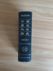 中国历史地名辞典（有霉斑介意勿拍）