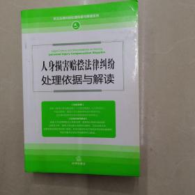 人身损害赔偿法律纠纷处理依据与解读