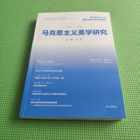 马克思主义美学研究（第25卷第1期）