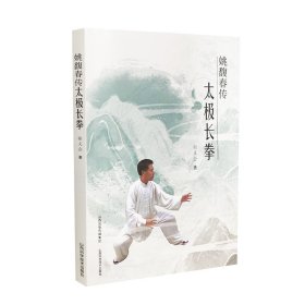 姚馥春传太极长拳 山西科学技术出版社 9787537760157
