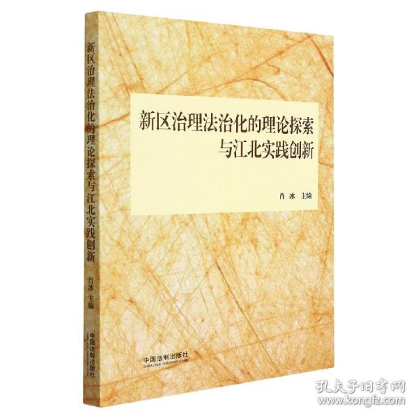 新区治理法治化的理论探索与江北实践创新