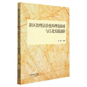 新区治理法治化的理论探索与江北实践创新