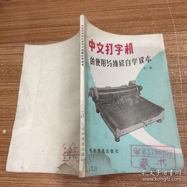 中文打字机的使用与维修 自学读本 .