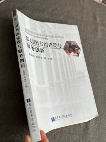 基层图书馆建设与服务创新