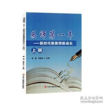 点击查看原图 为师第一年:新时代新教师新成长(上) 谢娟,闫新全主编 9787515836829 中华工商联合出版社有限责任公司