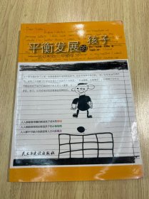 平衡发展的孩子：运动和幼儿早期学习