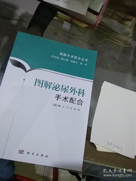 图解泌尿外科手术配合。