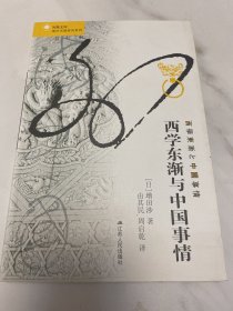 凤凰文库·海外中国研究系列：西学东渐与中国事情