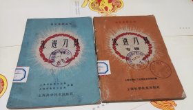 先进刀具，（一，二），1960年，二本合售，A22。