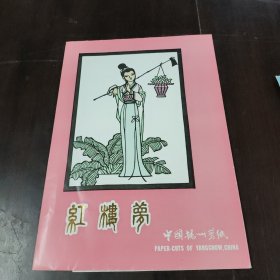 中国杨州剪纸，红楼梦，10张