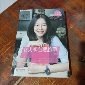 女人明白要趁早