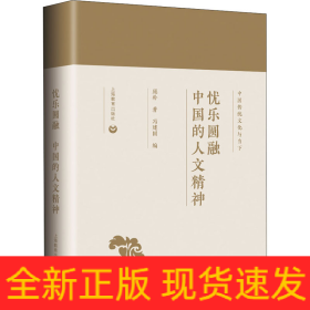 忧乐圆融 中国的人文精神