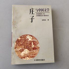 庄子与中国文学