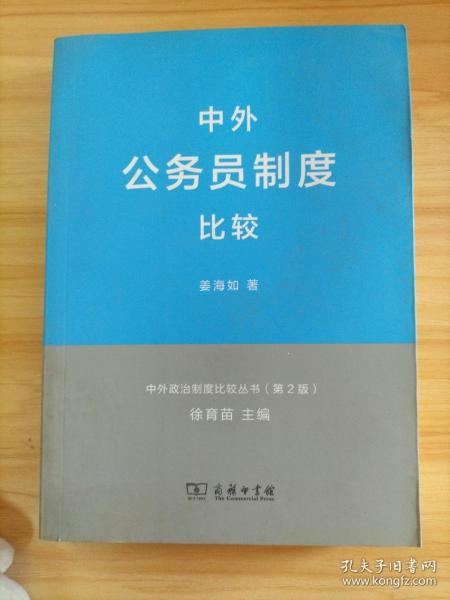 中外政治制度比较丛书：中外公务员制度比较（第2版）