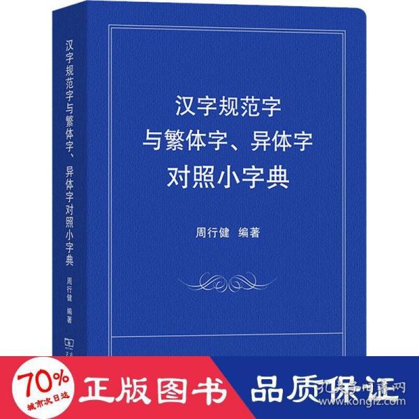 汉字规范字与繁体字、异体字对照小字典