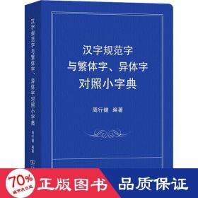 汉字规范字与繁体字、异体字对照小字典