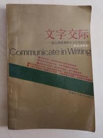 包邮《文字交际:通过阅读理解学习写作的门径》:A functional approach to writing through reading comprehension:英汉对照