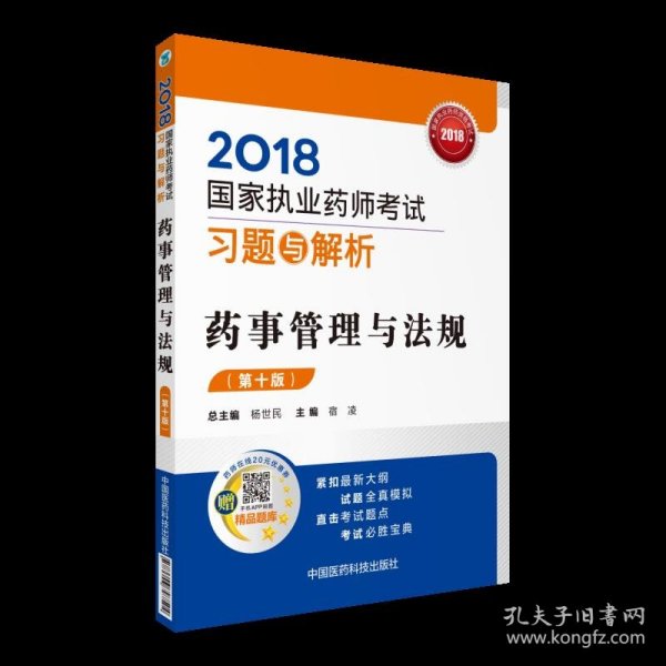 国家执业药师考试用书2018西药中药教材 习题与解析 药事管理与法规 （第十版）