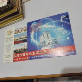2002年中国邮政贺年（有奖）洛阳市青年企业家风采企业金卡实寄明信片-----