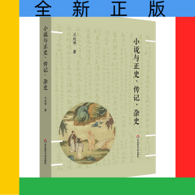 小说与正史、传记、杂史