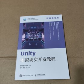 unity虚拟现实开发教程 大中专理科计算机