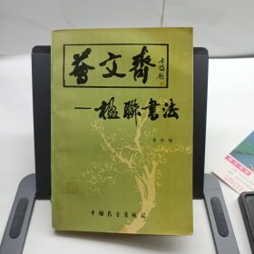 荟文斋 楹联书法