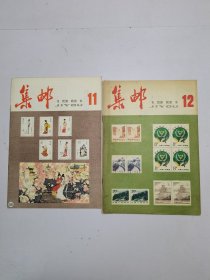 集邮1981年11-12