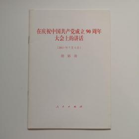 在庆祝中国共产党成立90周年大会上的讲话