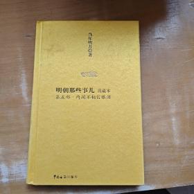 明朝那些事儿5：内阁不相信眼泪