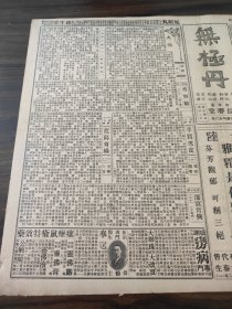 中华民国二十年三月平报1931年3月4日正派青衣雍女士胡汉民辞本兼各职中常会照准任林森为立法院长未回京前由邵元冲代八省区军队概由张节制陈调元辞皖主席职有杨杰继任说陈绍宽乘艦西上游弋绥运李培基令官钱局整顿京平航空试飞