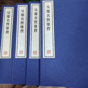 容庚藏帖：第132种：吴郡名贤像赞，8开线装全一函八册，有函盒，原箱拆出，近全新，2016年一版一印，参看实拍图片