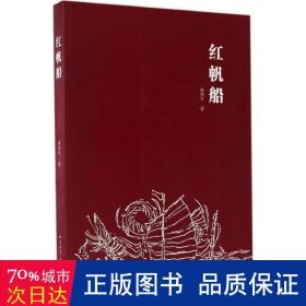 红帆船 中国现当代文学 赵利