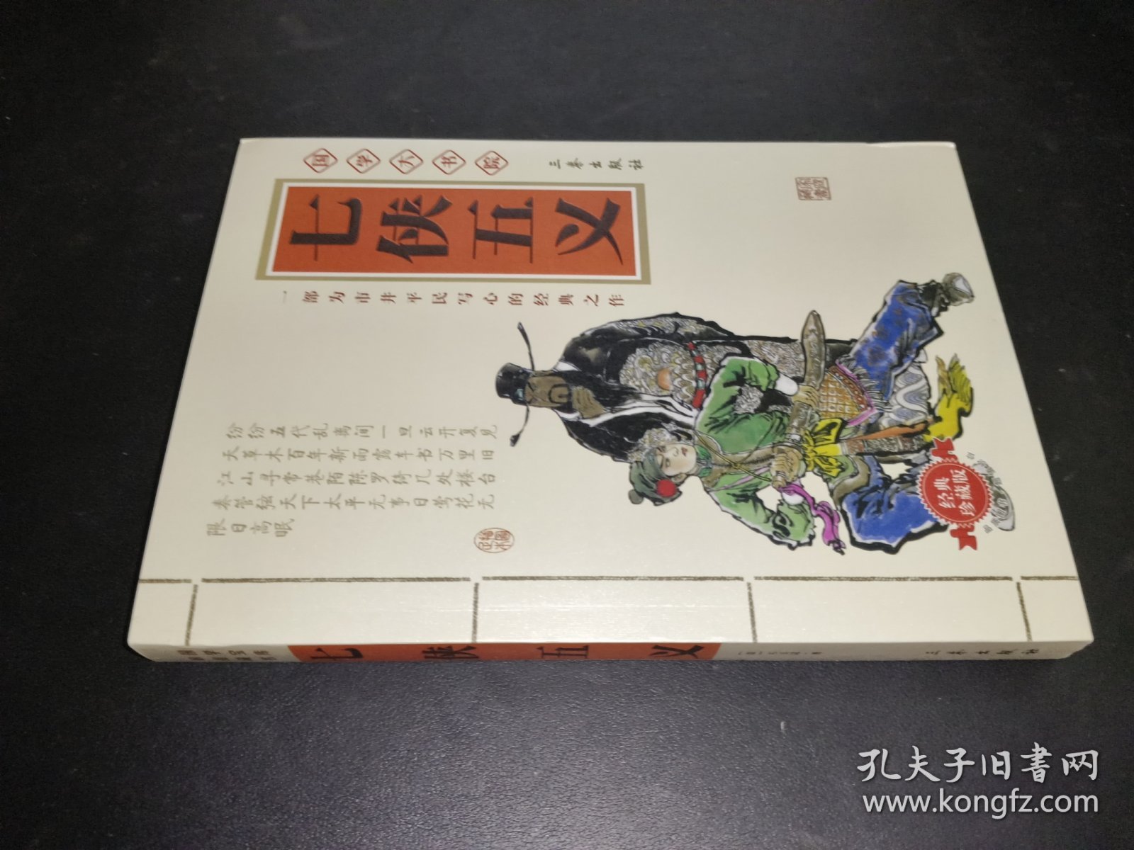 七侠五义（国学大书院）