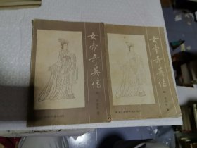 武侠：女帝奇英传(2，4) 梁羽生 黑龙江朝鲜民族出版社
