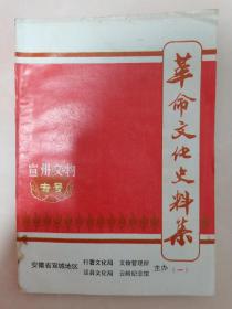 宣州文物专号革命文化史料集宣城老物件老资料