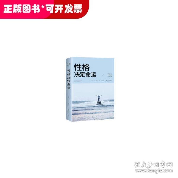 性格决定命运（人生金书·裸背）智慧心理，情商训练，励志成功