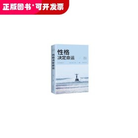 性格决定命运（人生金书·裸背）智慧心理，情商训练，励志成功