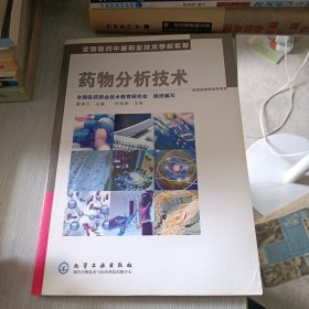 全国医药中等职业技术学校教材：药物分析技术