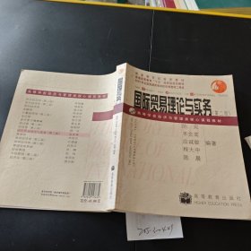 ：国际贸易理论与实务