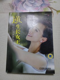 逆生长女王：翁虹的健康美丽秘籍 翁虹签名本